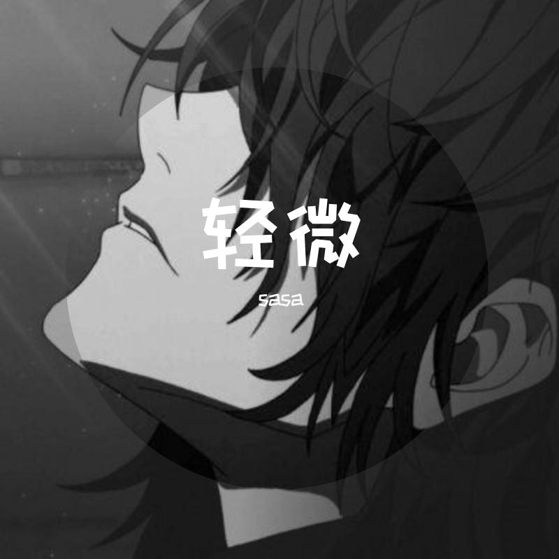 轻微 - sasa封面