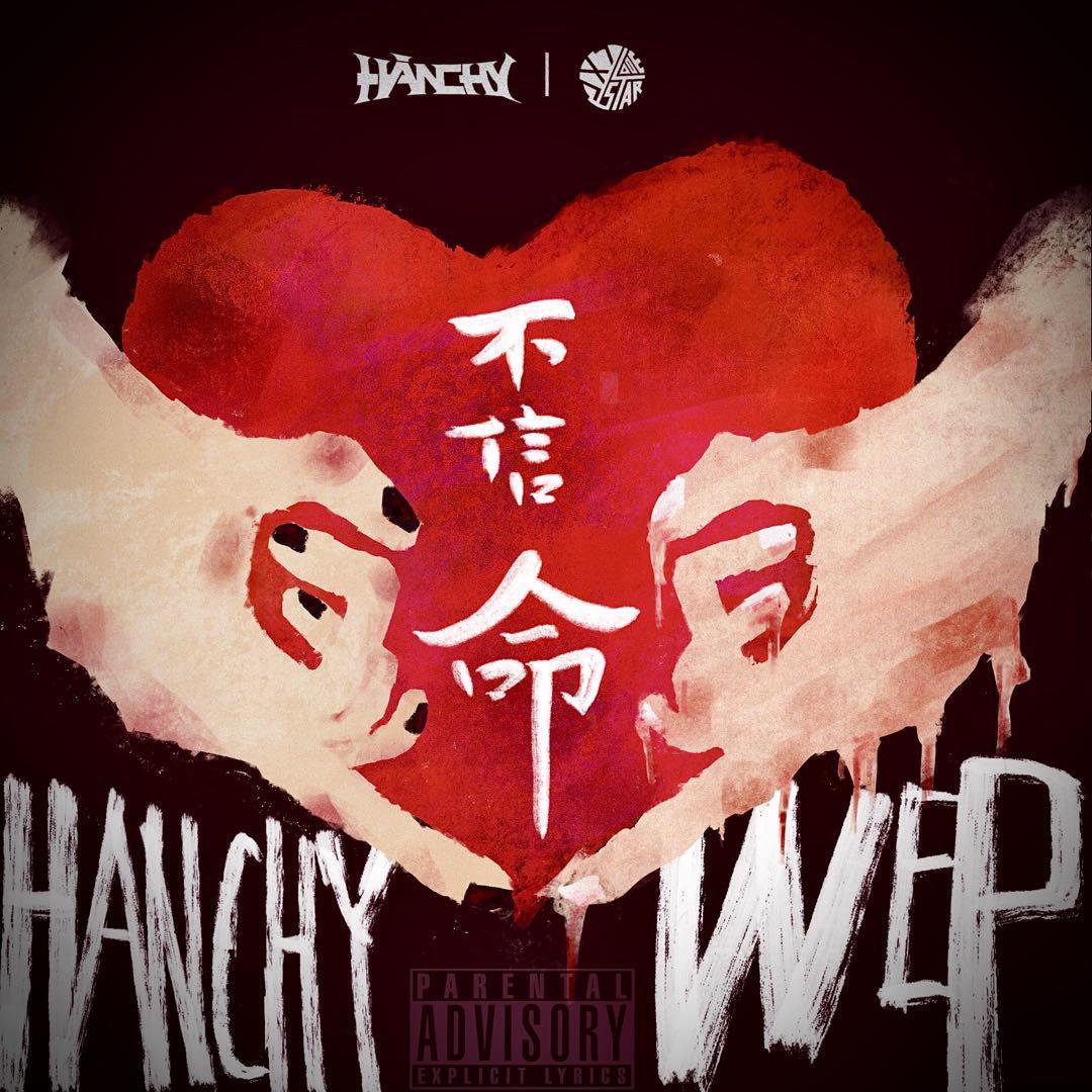 不信命（prod by Yzz）封面