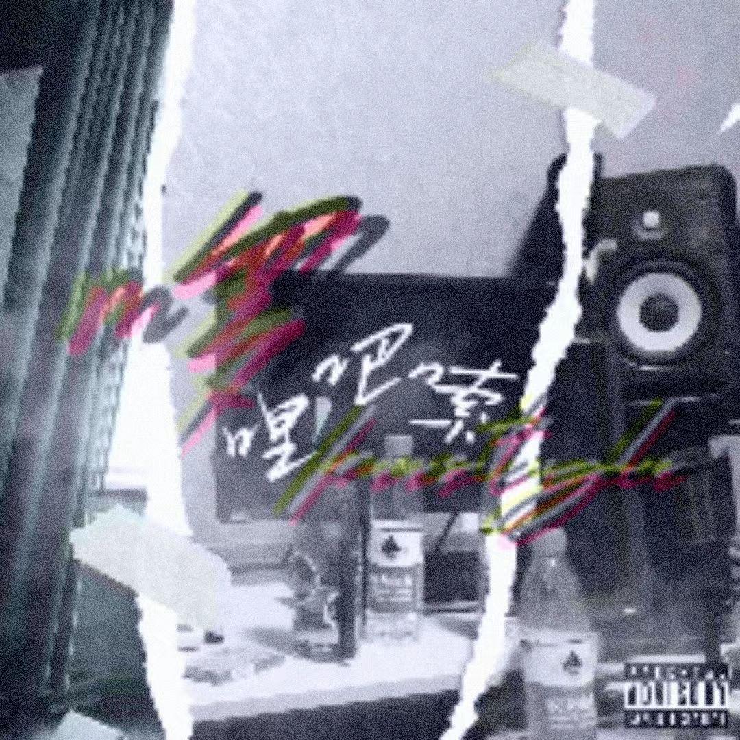 啰哩吧嗦freestyle