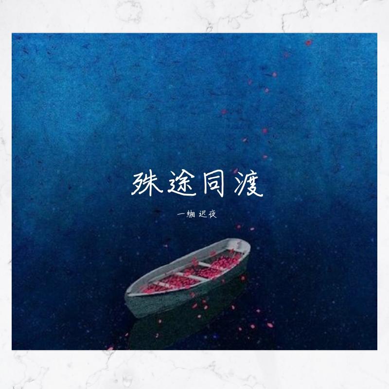 殊途同渡（翻自 小时姑娘）