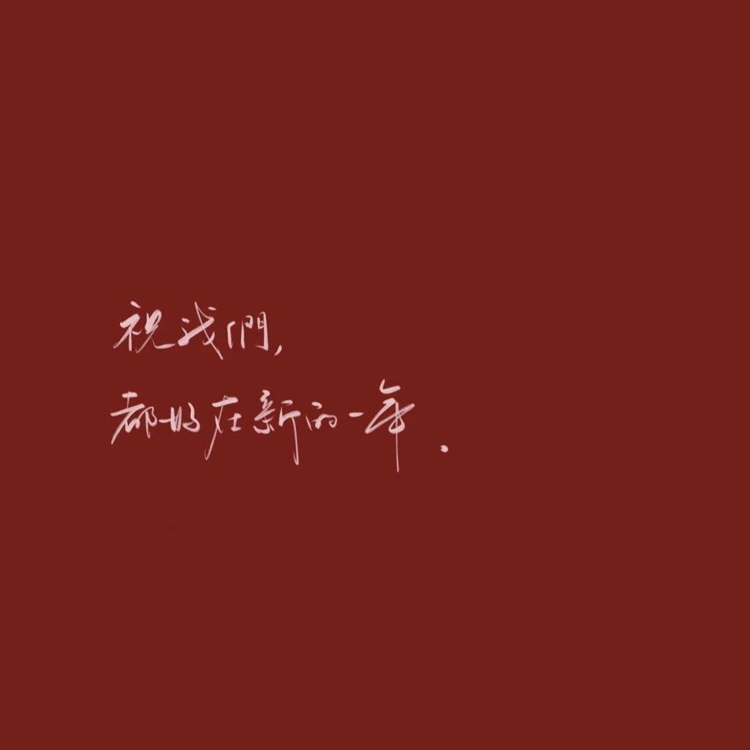 你好我好新年好封面