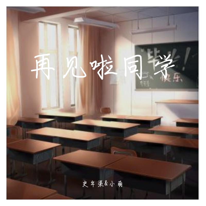 再见啦同学封面