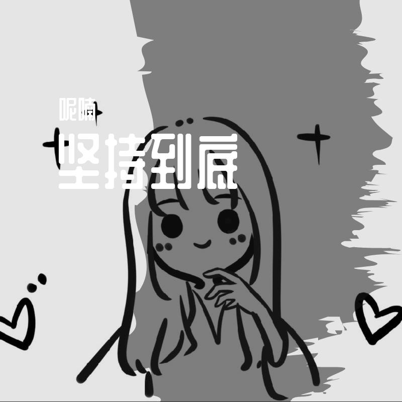 坚持到底封面