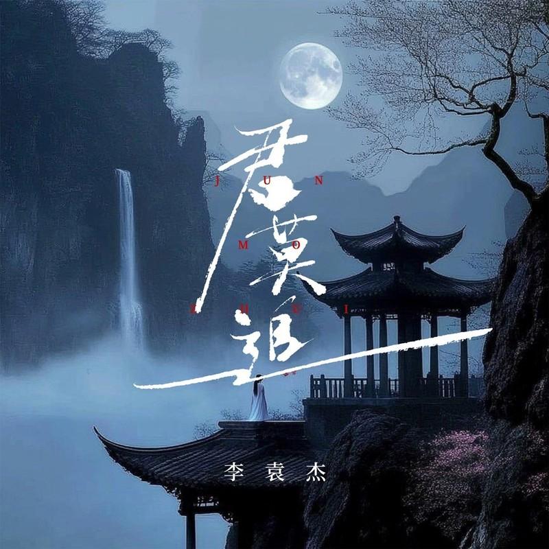 李袁杰 ·《君莫追》