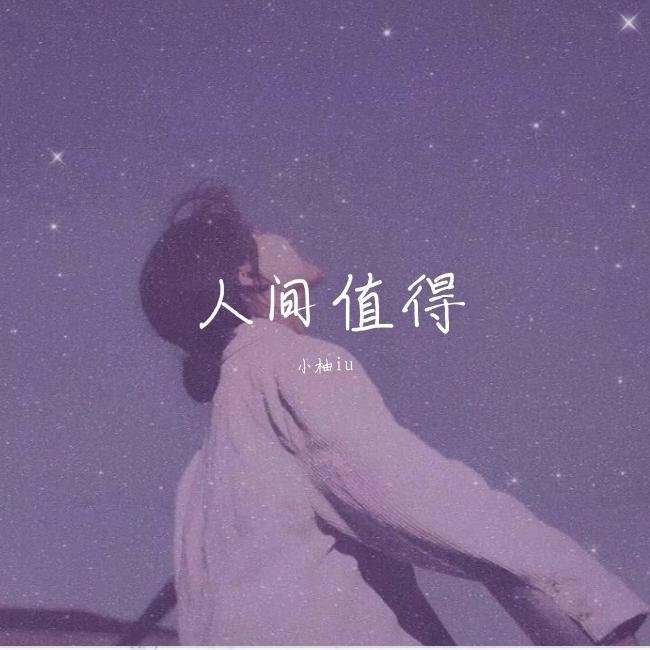 小爱（翻自 大柯）封面