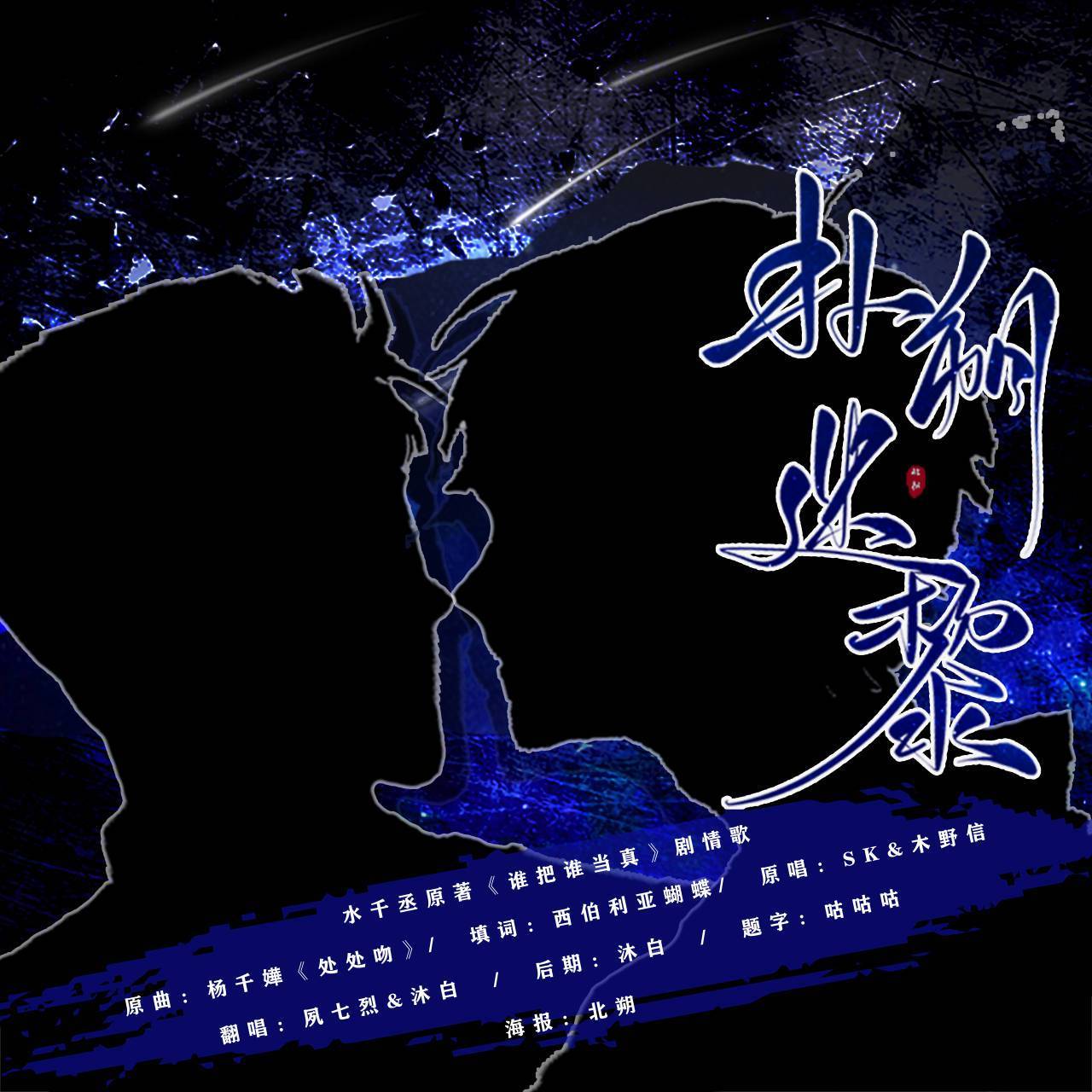 扑朔迷黎（翻自 杨千嬅）（Cover：杨千嬅）封面