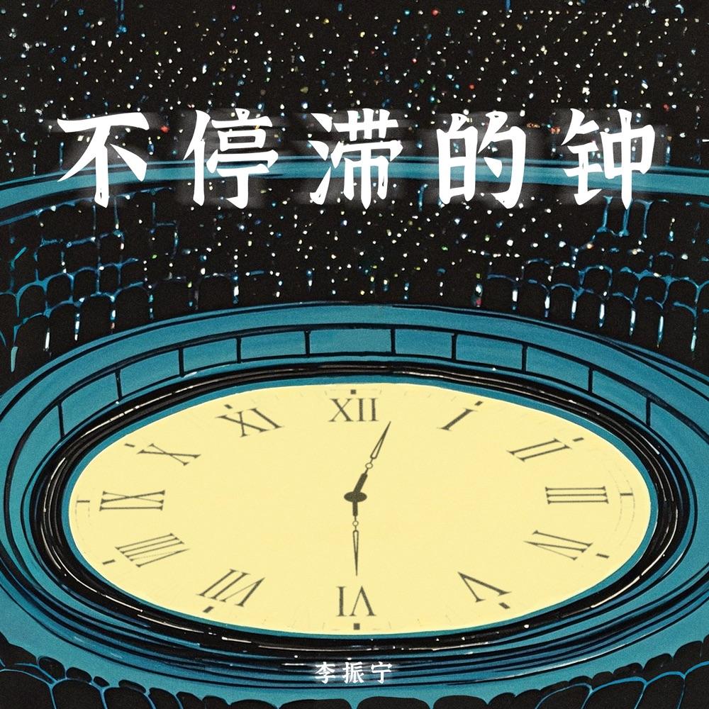 不停滞的钟封面