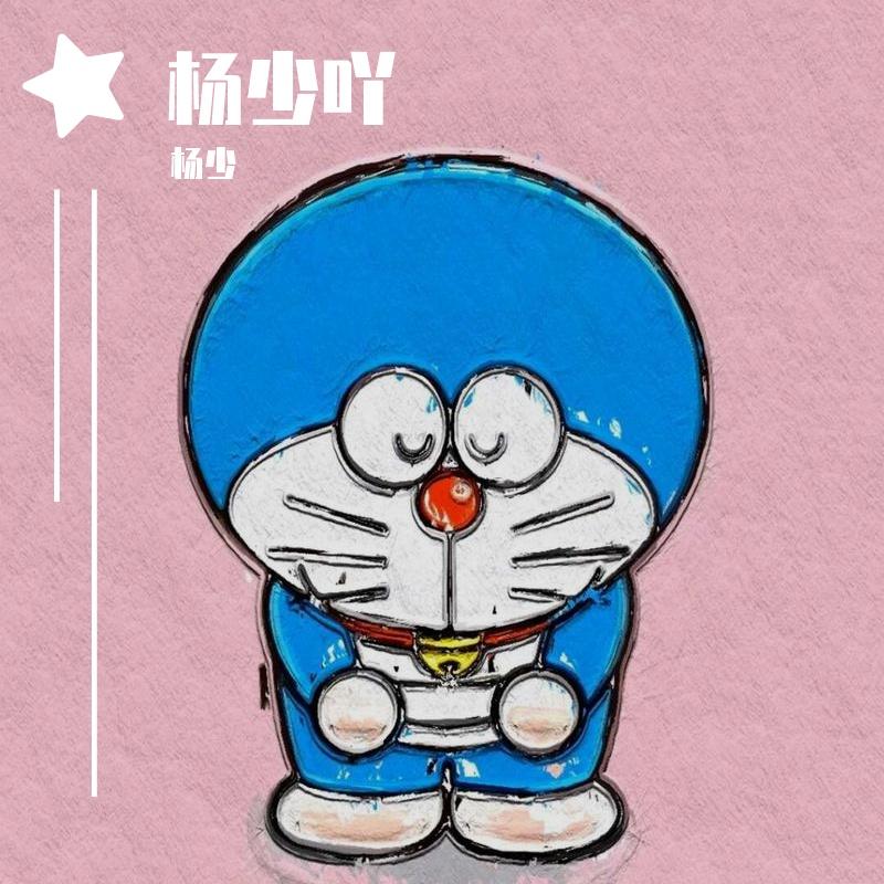那又怎样 (伴奏) - Y_taosu封面