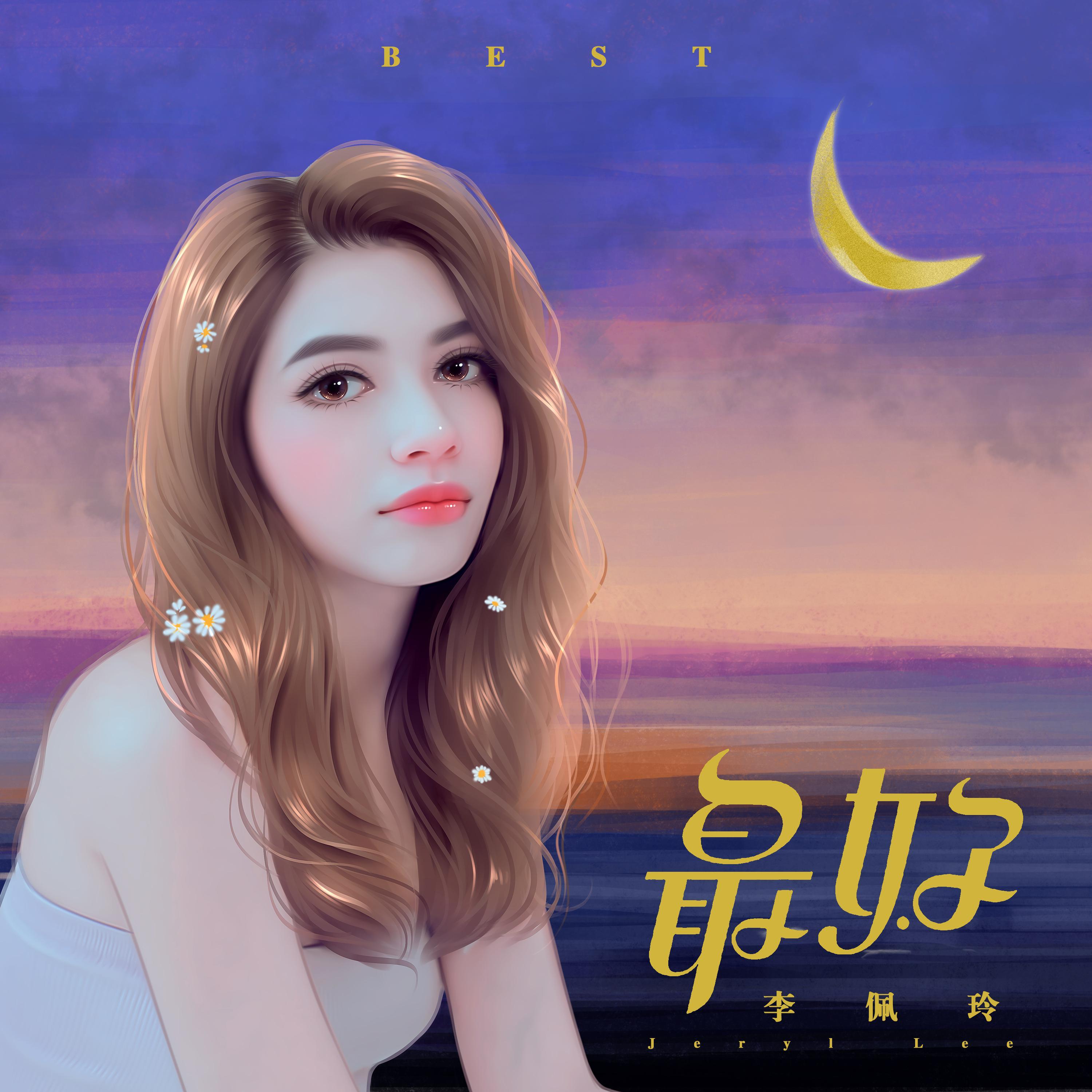最好 (伴奏)封面