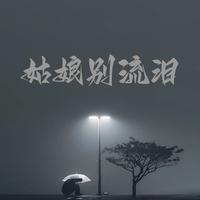 姑娘别流泪