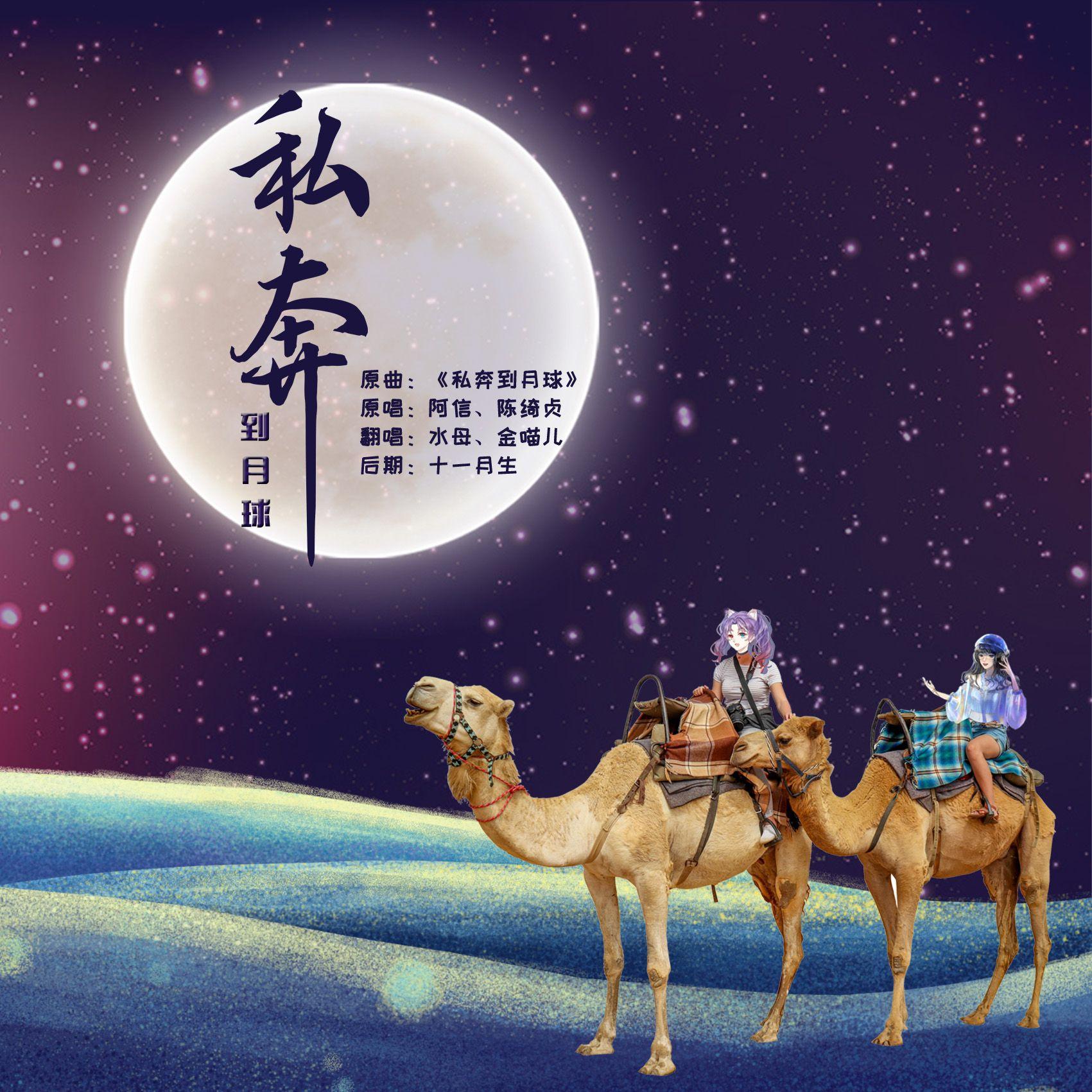 私奔到月球（翻自五月天）_金喵儿_私奔到月球 | 在线播放_私奔到月球（翻自五月天）歌词_私奔到月球（翻自五月天）下载 | 网易云音乐