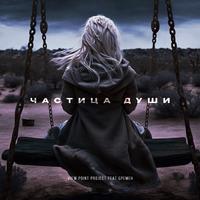 Частица души (feat. Бремен)