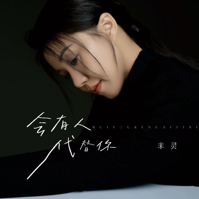会有人代替你封面