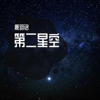 第二星空