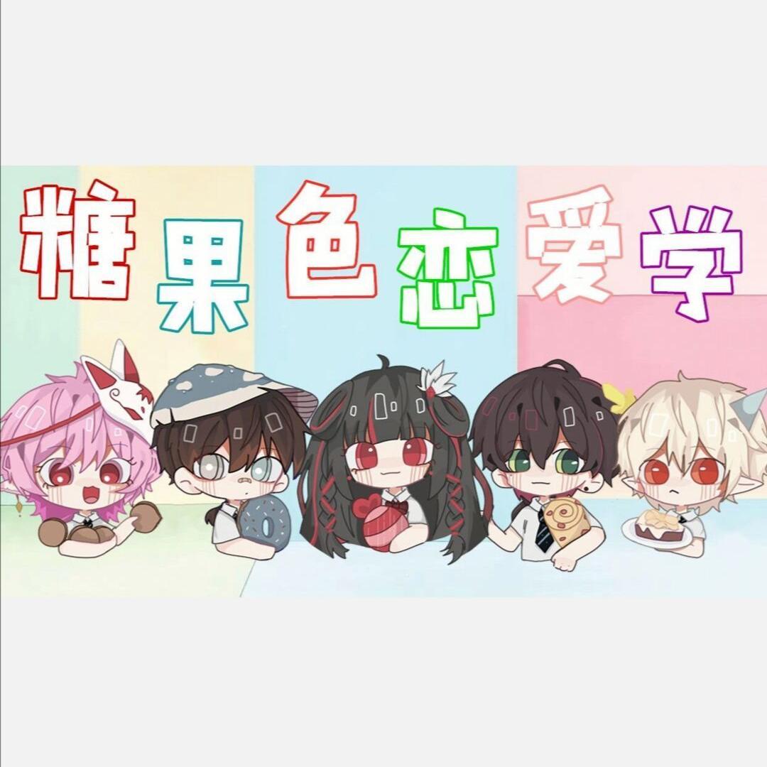 【乙女向】糖果色恋爱学（翻自 熊子）