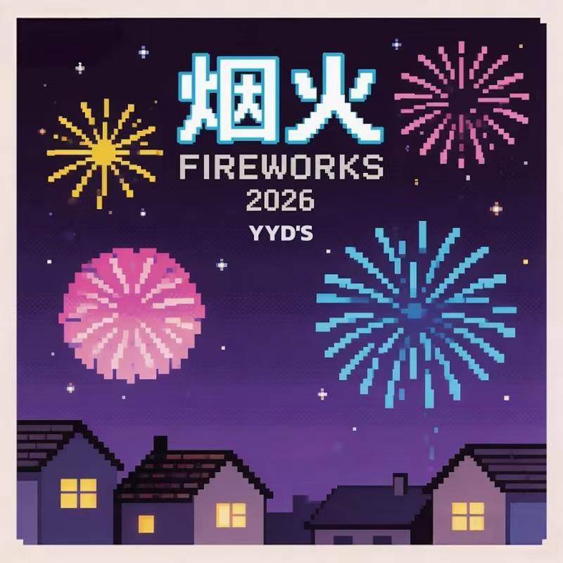 烟火 (相似的地点和时间) - YYD'S封面