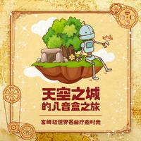 天空之城的八音盒之旅.宫崎骏世界名曲疗愈时光 (Studio Ghibli Music Box Collection 2)