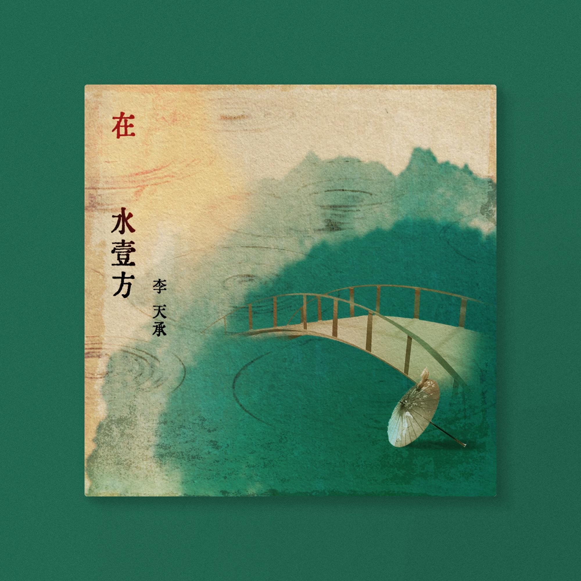 在水一方_李天承_在水一方 | 在线播放_在水一方歌词_在水一方下载 | 网易云音乐
