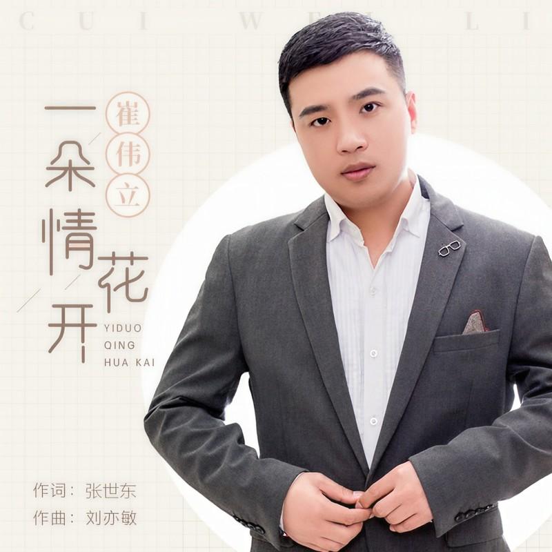 一朵情花开 (DJ名龙版) - 崔伟立封面