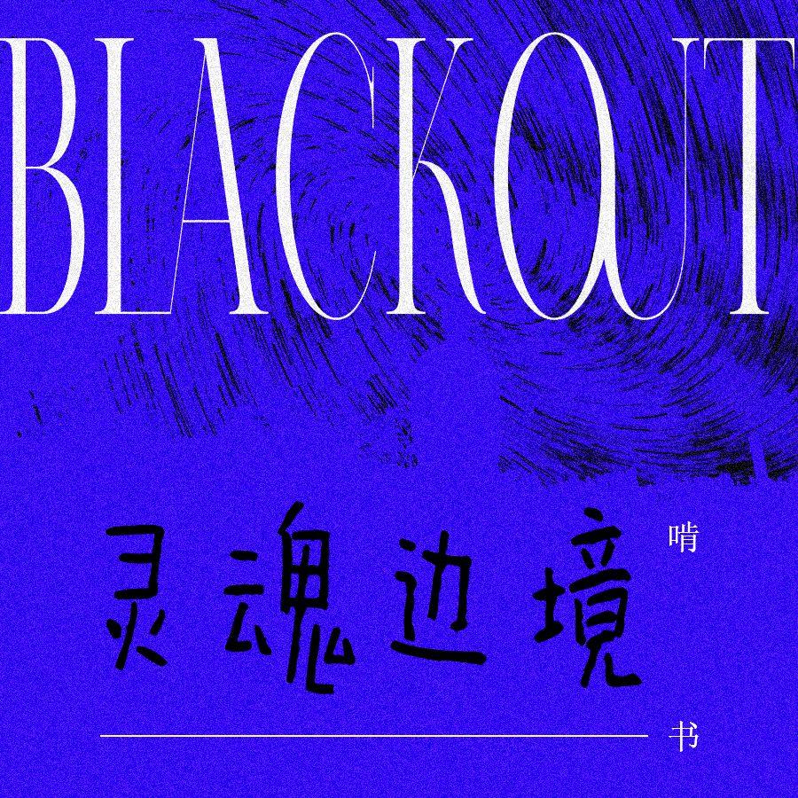 BLACKOUT（灵魂边境）_啃书_THE BLACKOUT | 在线播放_BLACKOUT（灵魂边境）歌词_BLACKOUT（灵魂边境）下载 | 网易云音乐