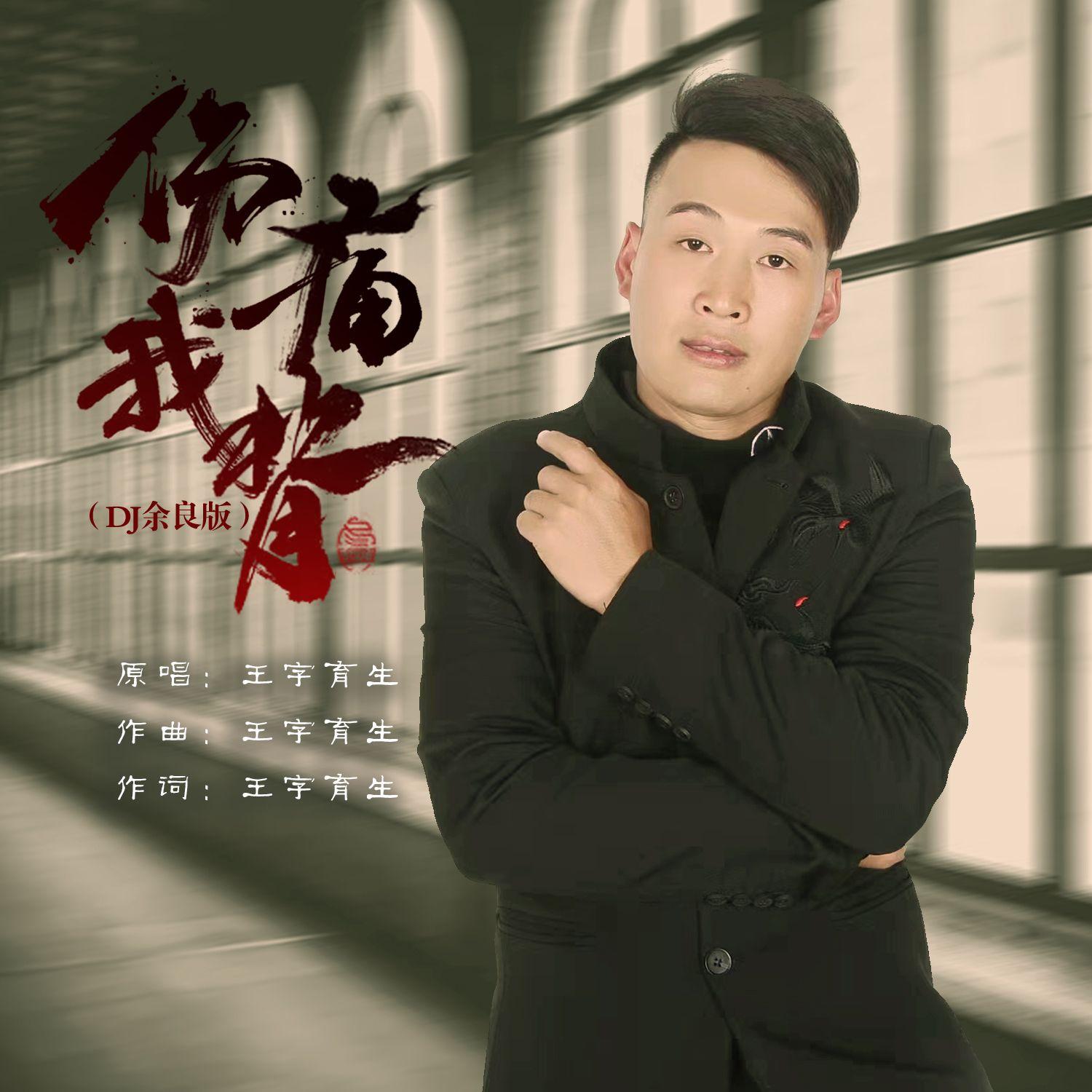 伤痛我背 (DJ版伴奏) - 王字育生封面