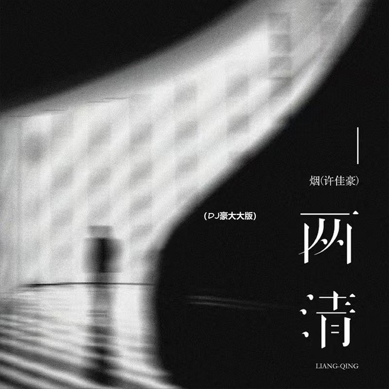 两清 (DJ豪大大版)