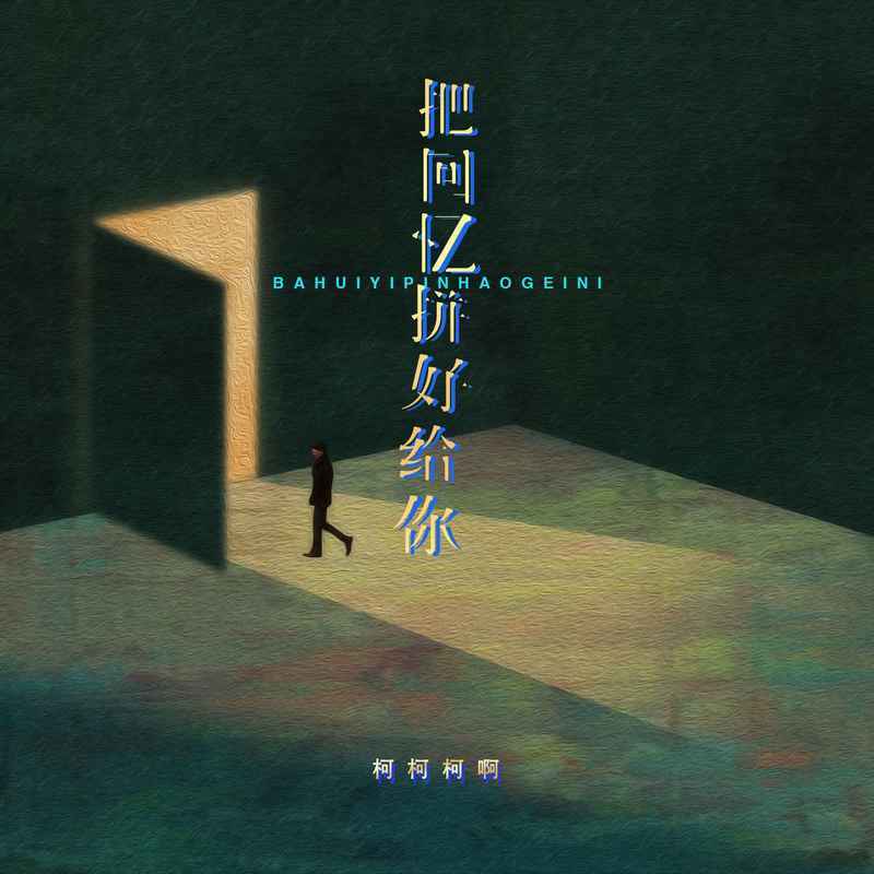 把回忆拼好给你(无法回到过去) (伴奏)封面