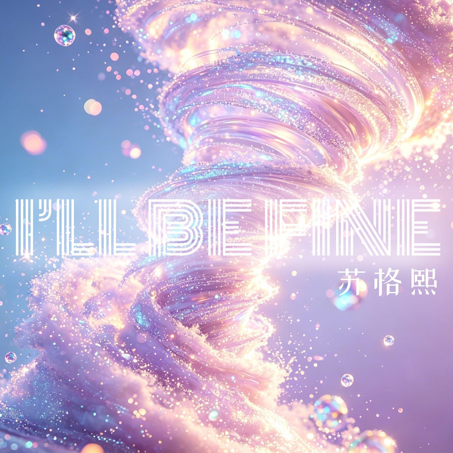 I‘ll be fine_苏格熙_I'll be fine | 在线播放_I‘ll be fine歌词_I‘ll be fine下载 | 网易云音乐