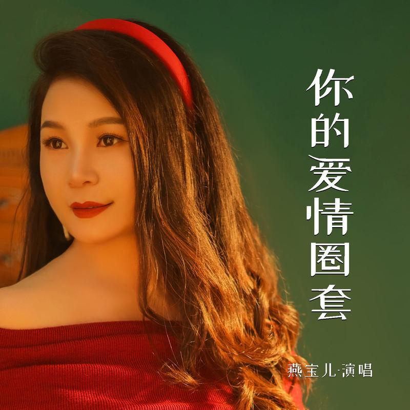 你的爱情圈套封面