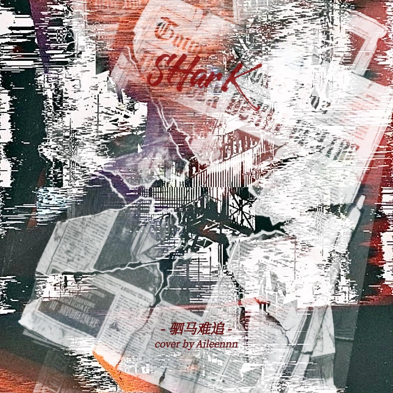 驷马难追（COVER.SHarK）封面