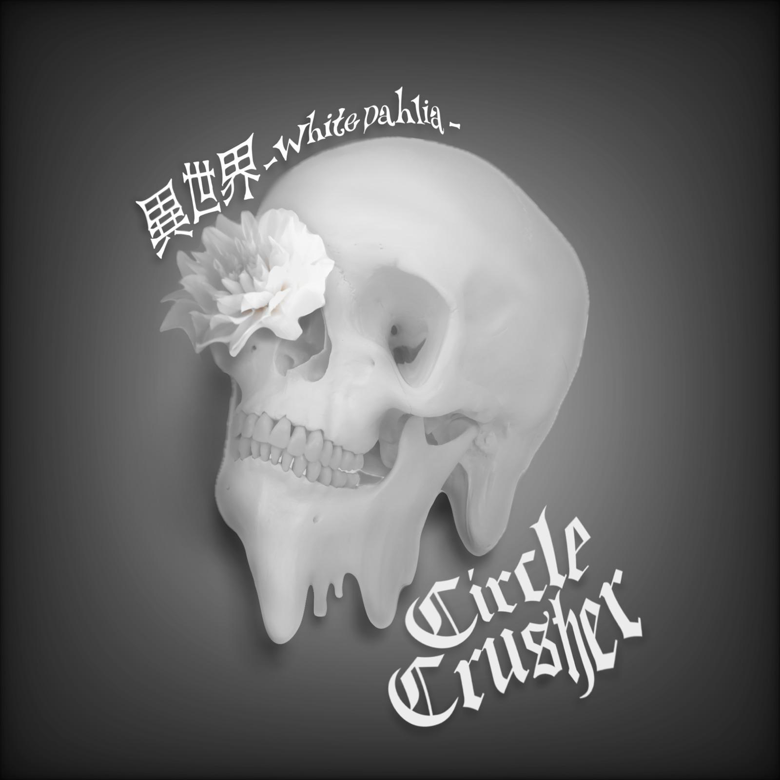 異世界 -White Dahlia-