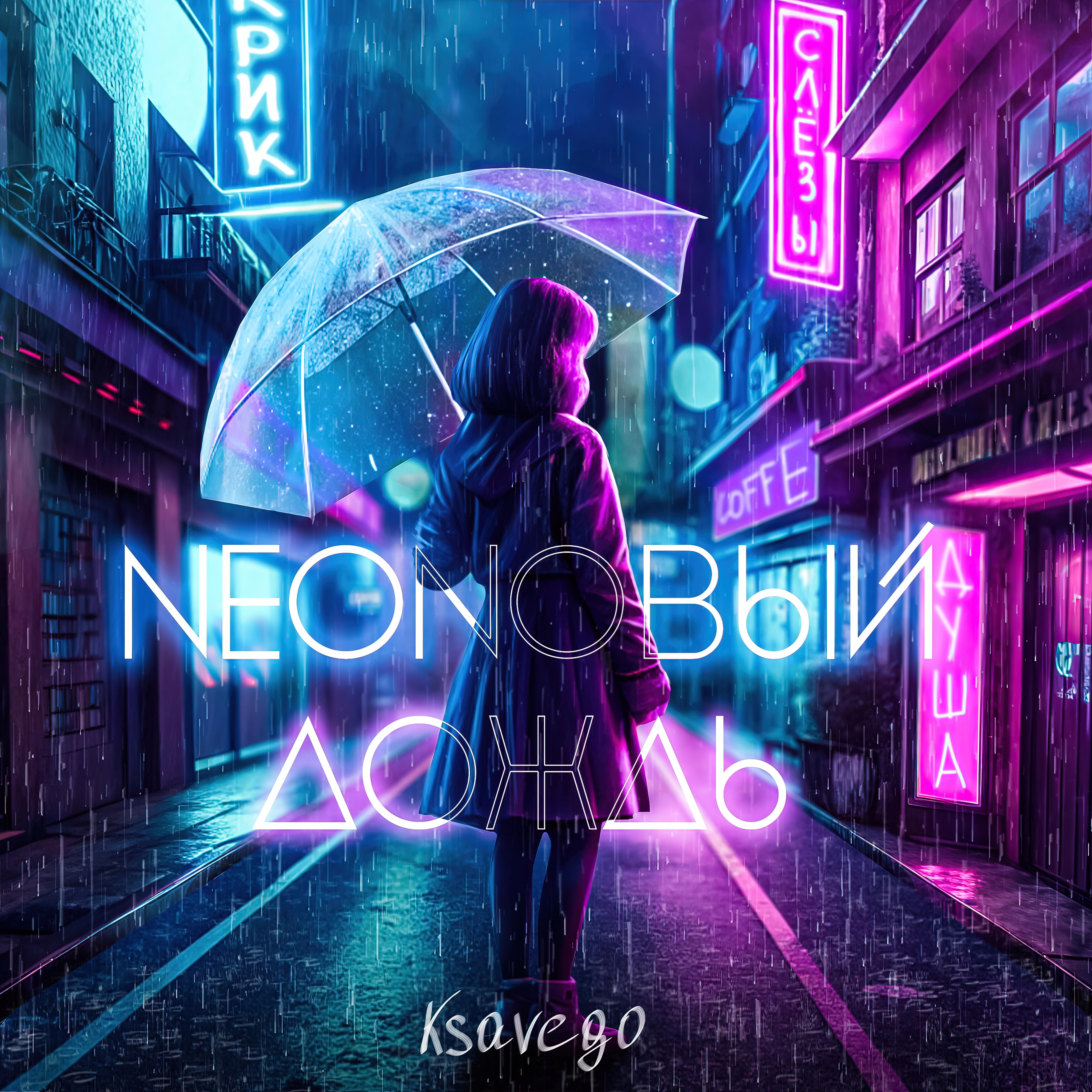 Неоновый дождь