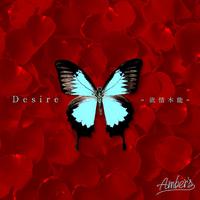 Desire -欲情本能-