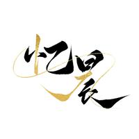 忆晨