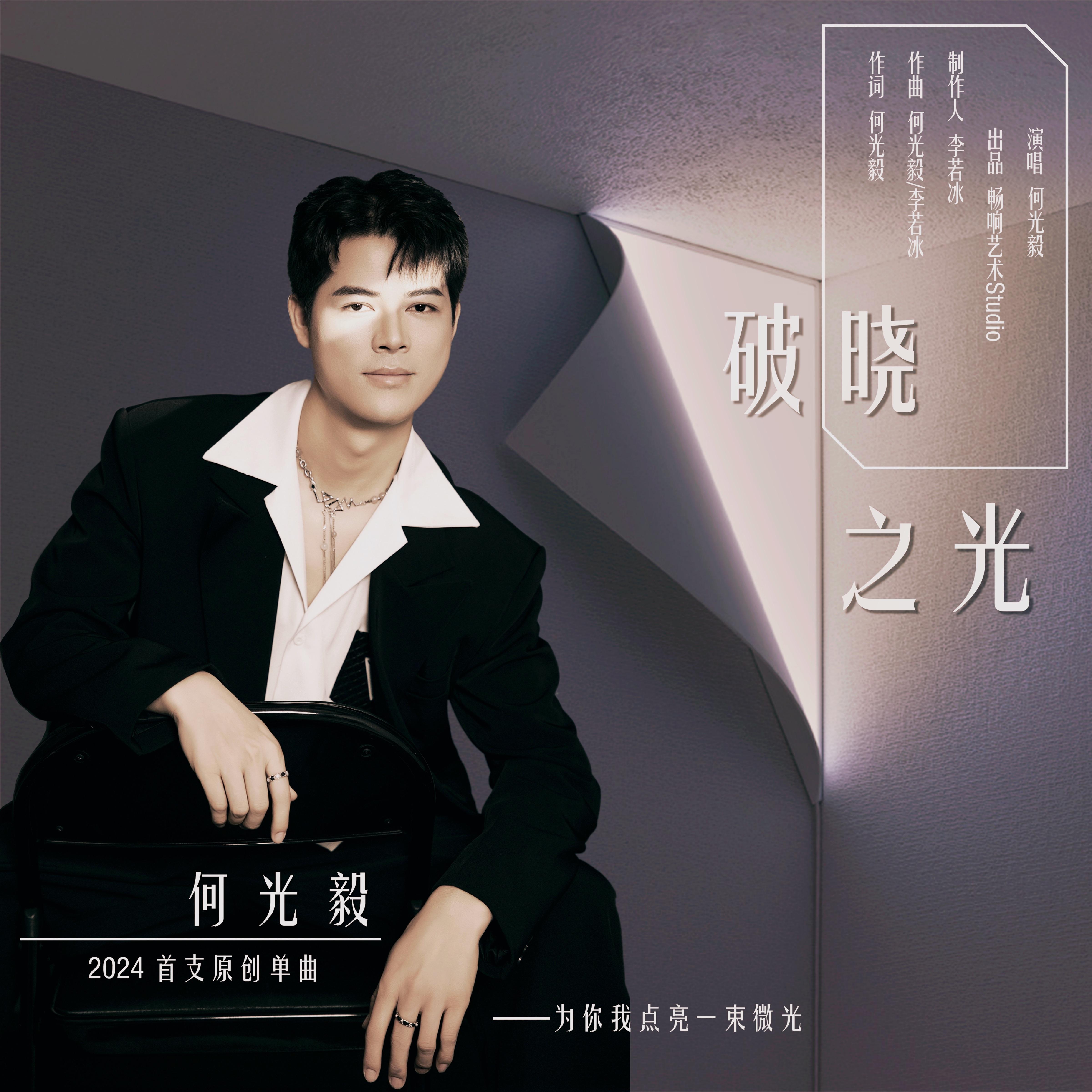破晓之光 - 何光毅封面