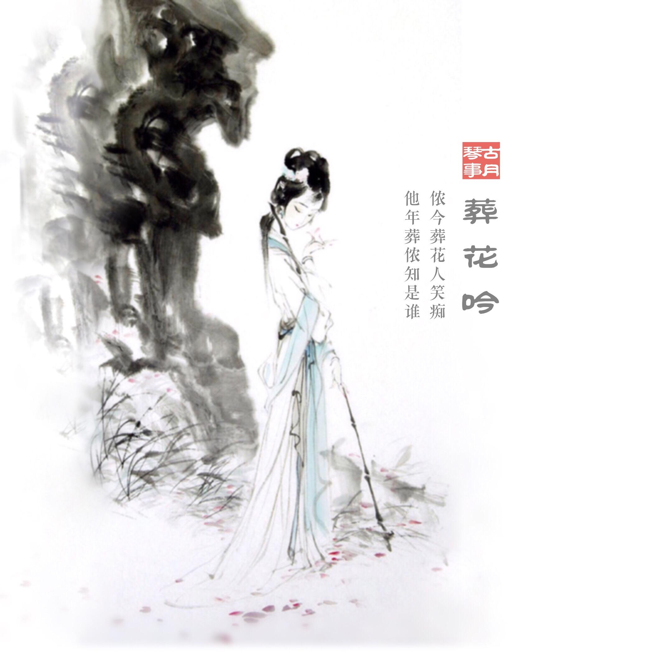 葬花吟（二胡版）封面