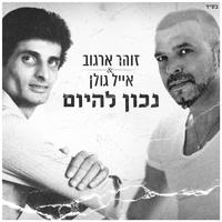 נכון להיום