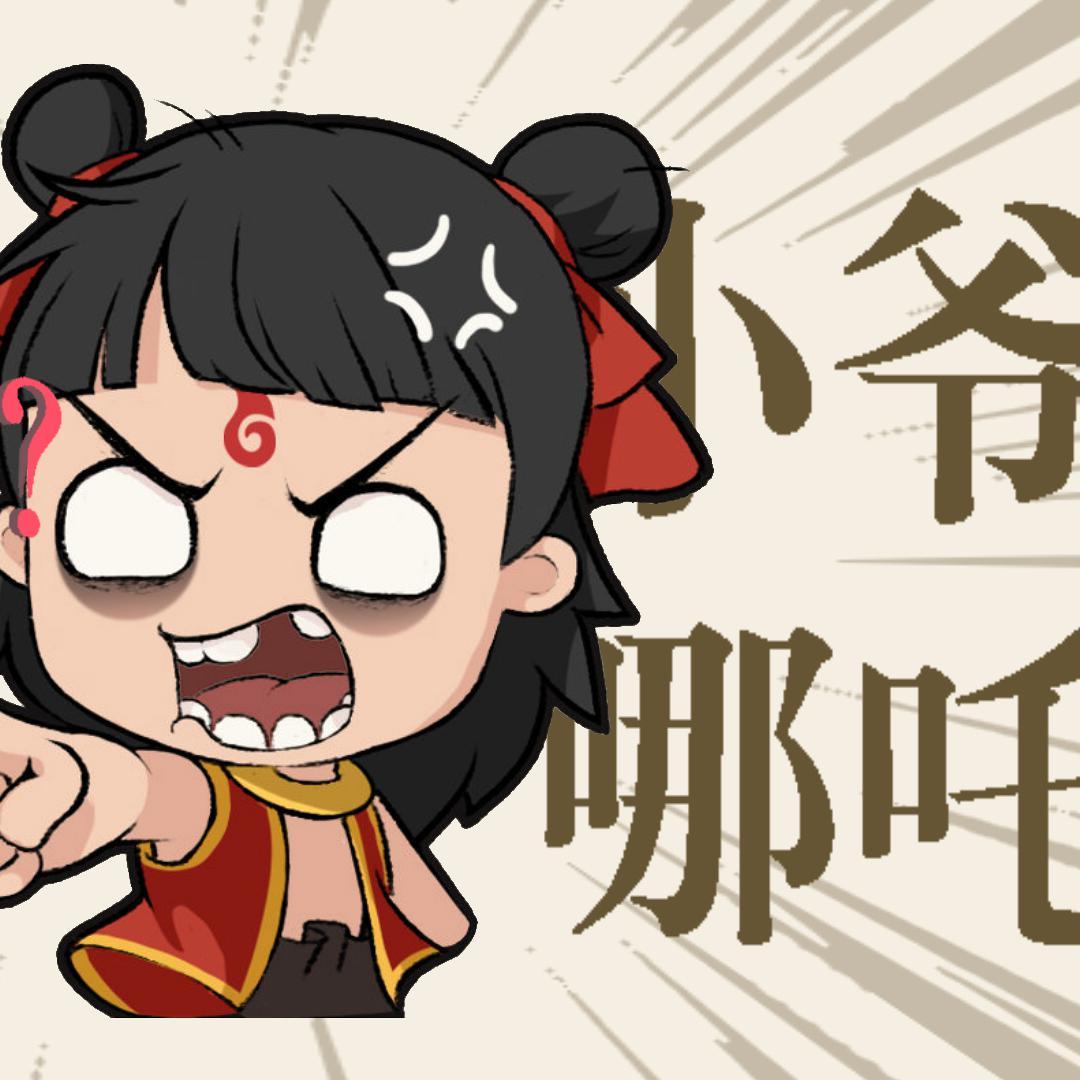 小爷哪吒(正太ver)_猫宁孜然_小爷哪吒（正太版） | 在线播放_小爷哪吒(正太ver)歌词_小爷哪吒(正太ver)下载 | 网易云音乐