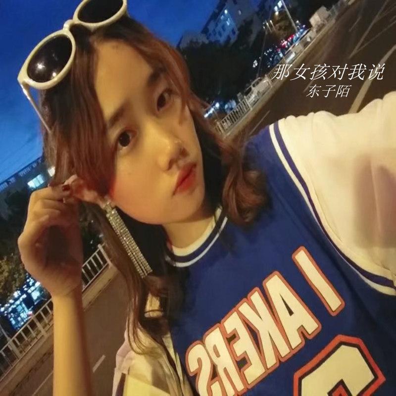 那女孩对我说 (咚鼓版)封面
