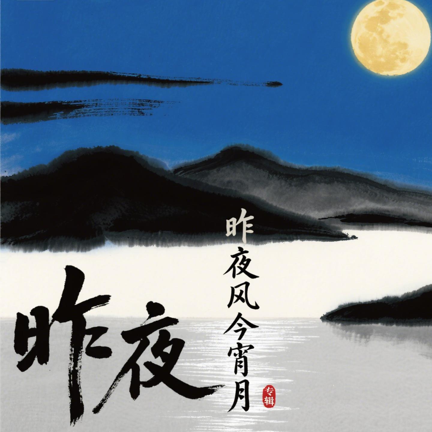 昨夜风今宵月封面