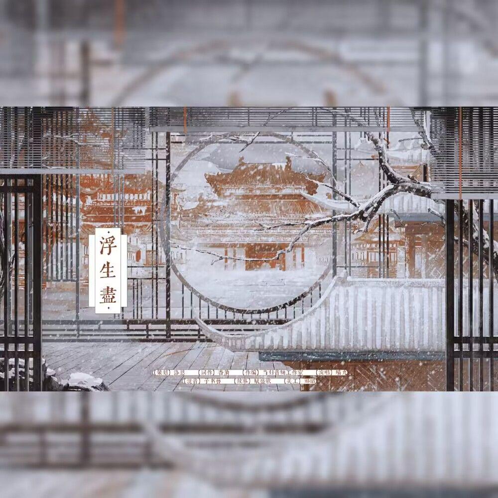 浮生尽 - 喵九封面