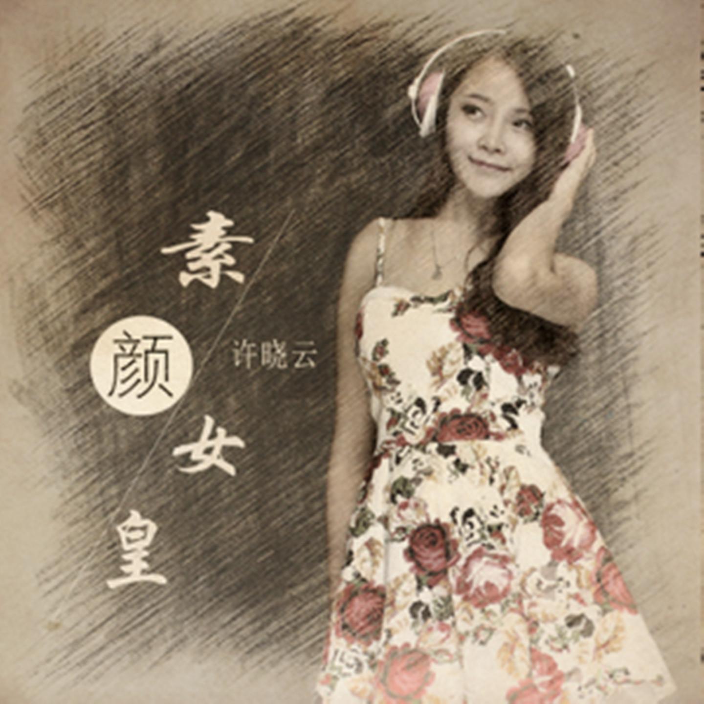 素颜女皇 (伴奏)封面