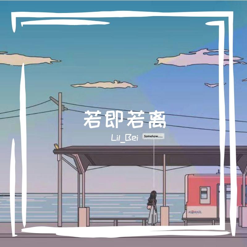 若即若离（PROD BY GOAT CREW）