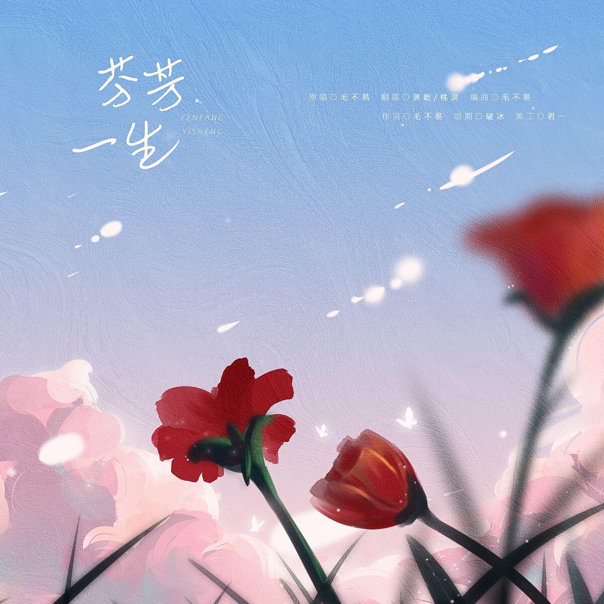 芬芳一生封面