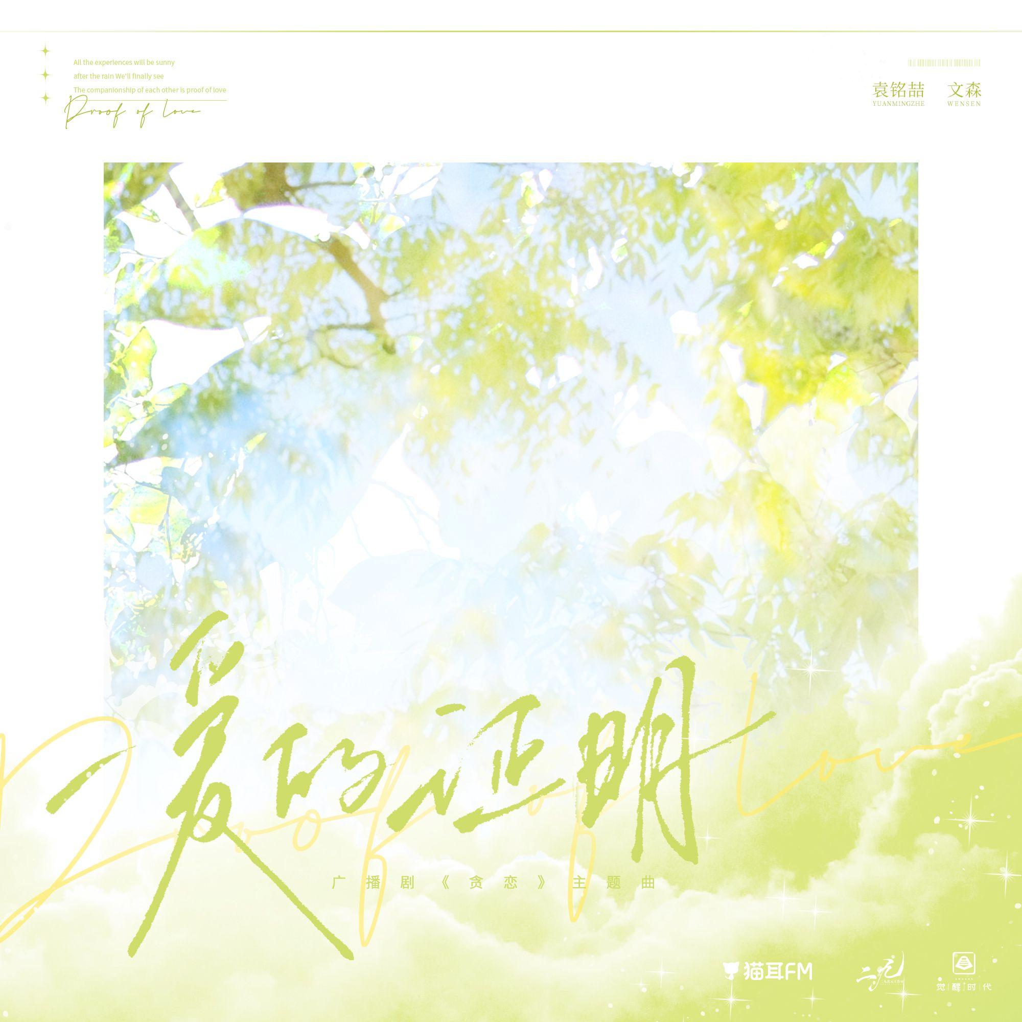 爱的证明——广播剧《贪恋》主题曲 伴奏 - 袁铭喆、文森、西门紫烟封面