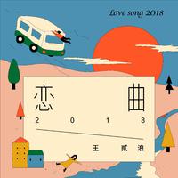 恋曲2018