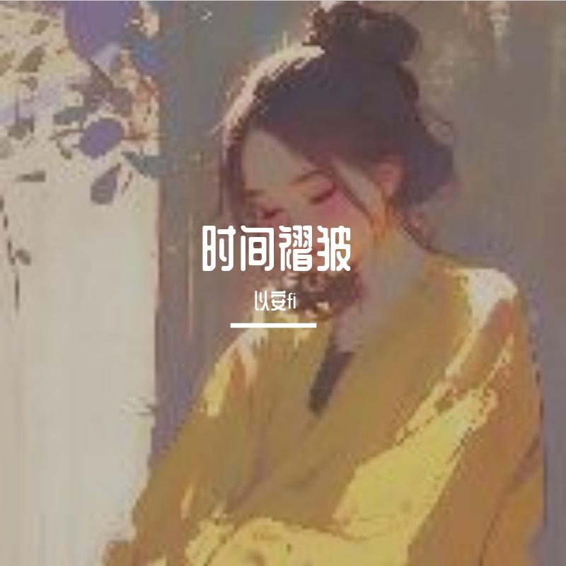 时间褶皱封面