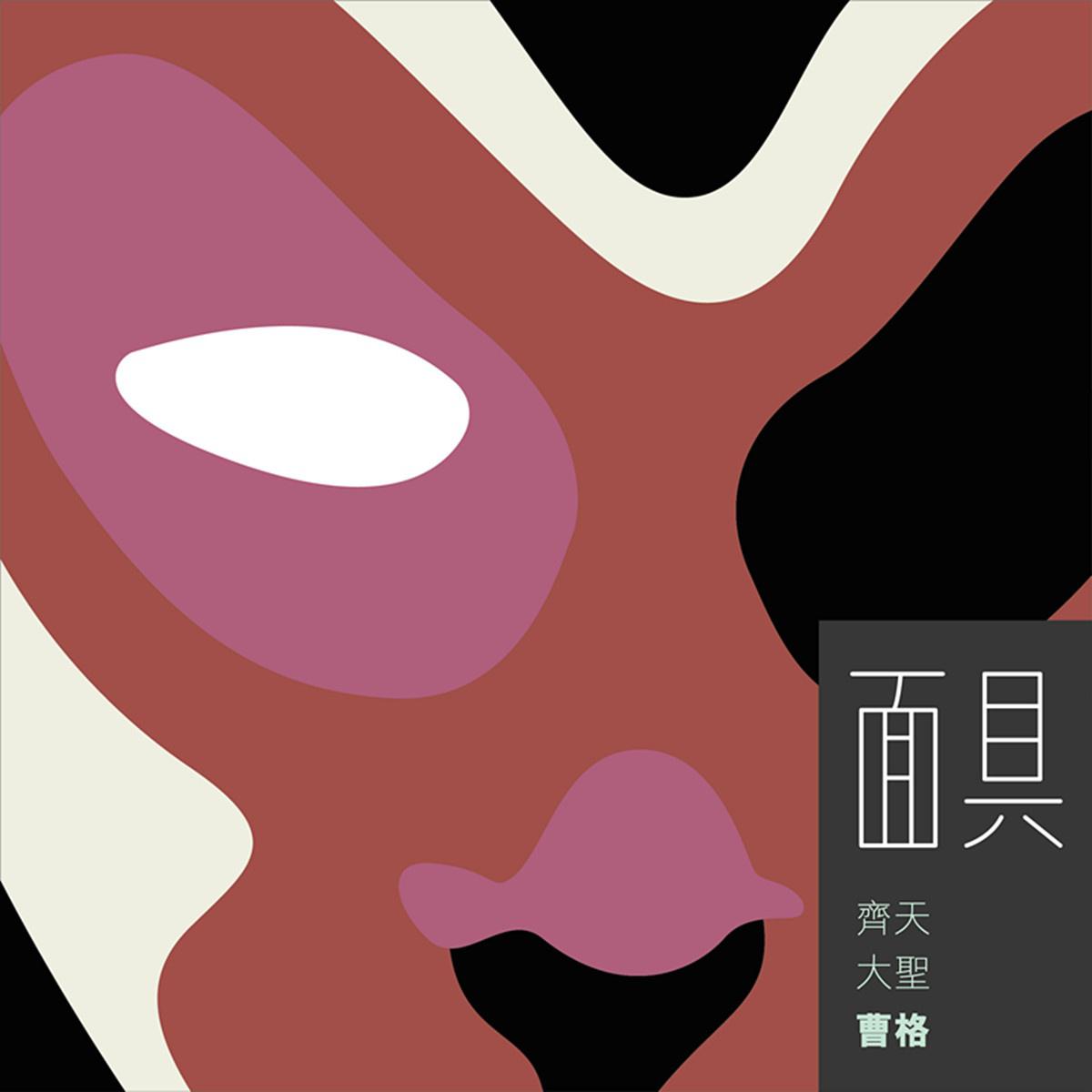 面具