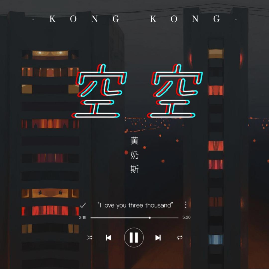 空空 (Live)封面
