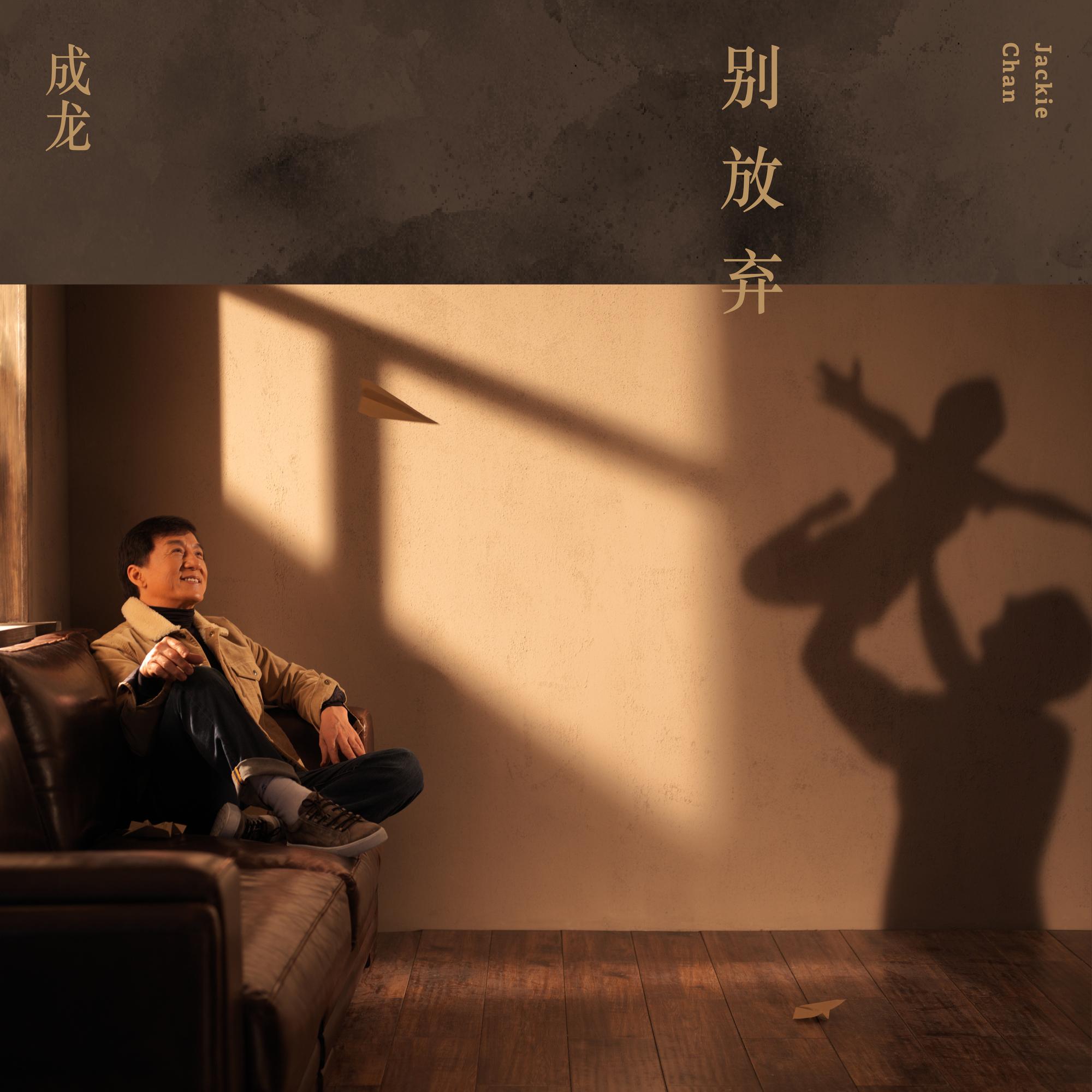 成龙 ·《别放弃》